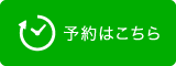 WEB予約はこちら